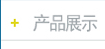 ��Ʒչʾ